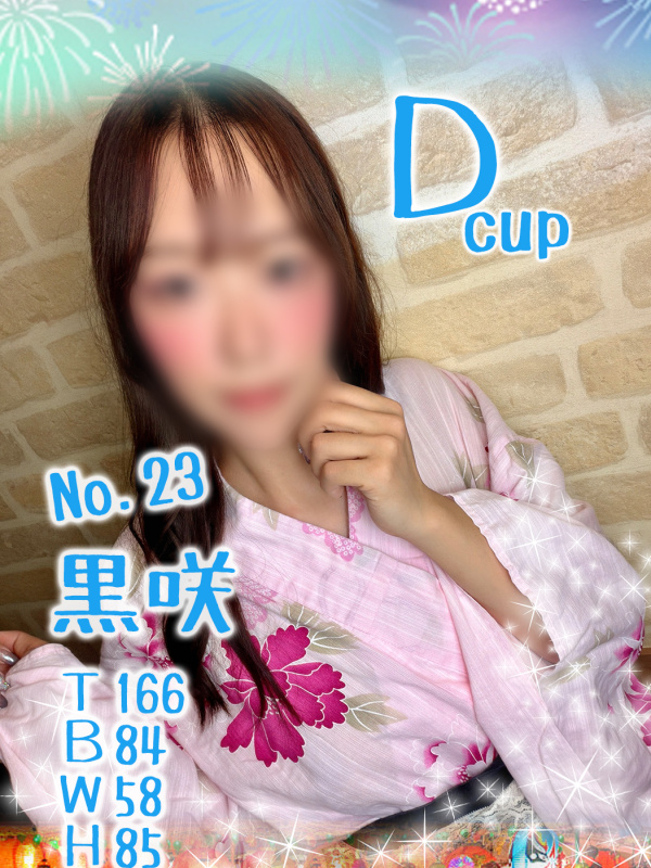 23.黒咲