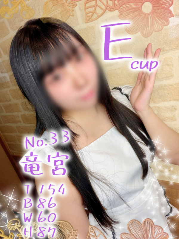 No.33 竜宮イメージ2