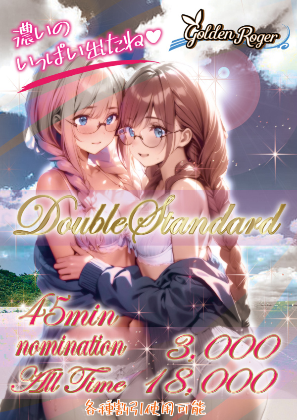 2024新DoubleStandard