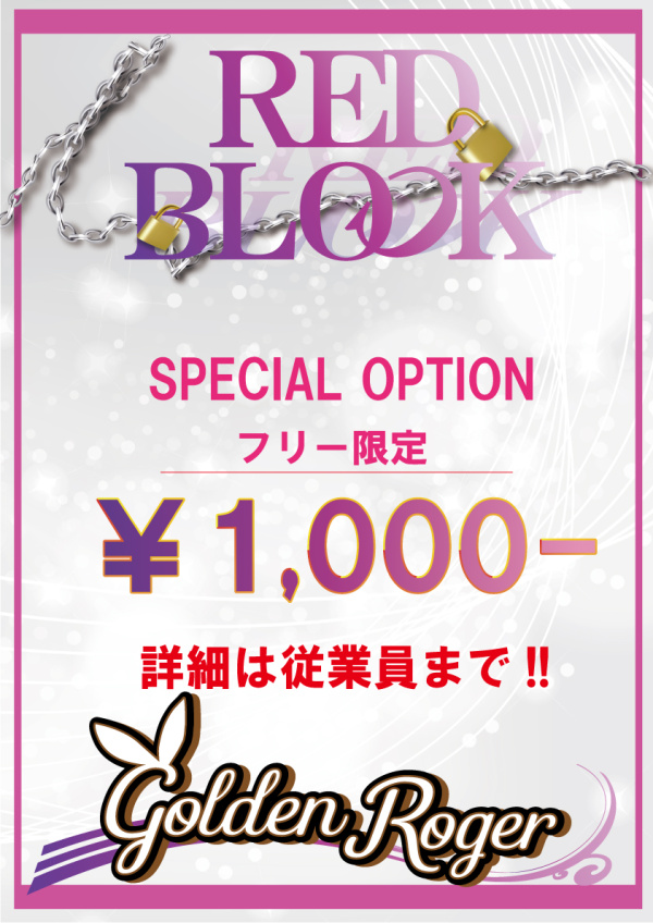 2024レッドブロック