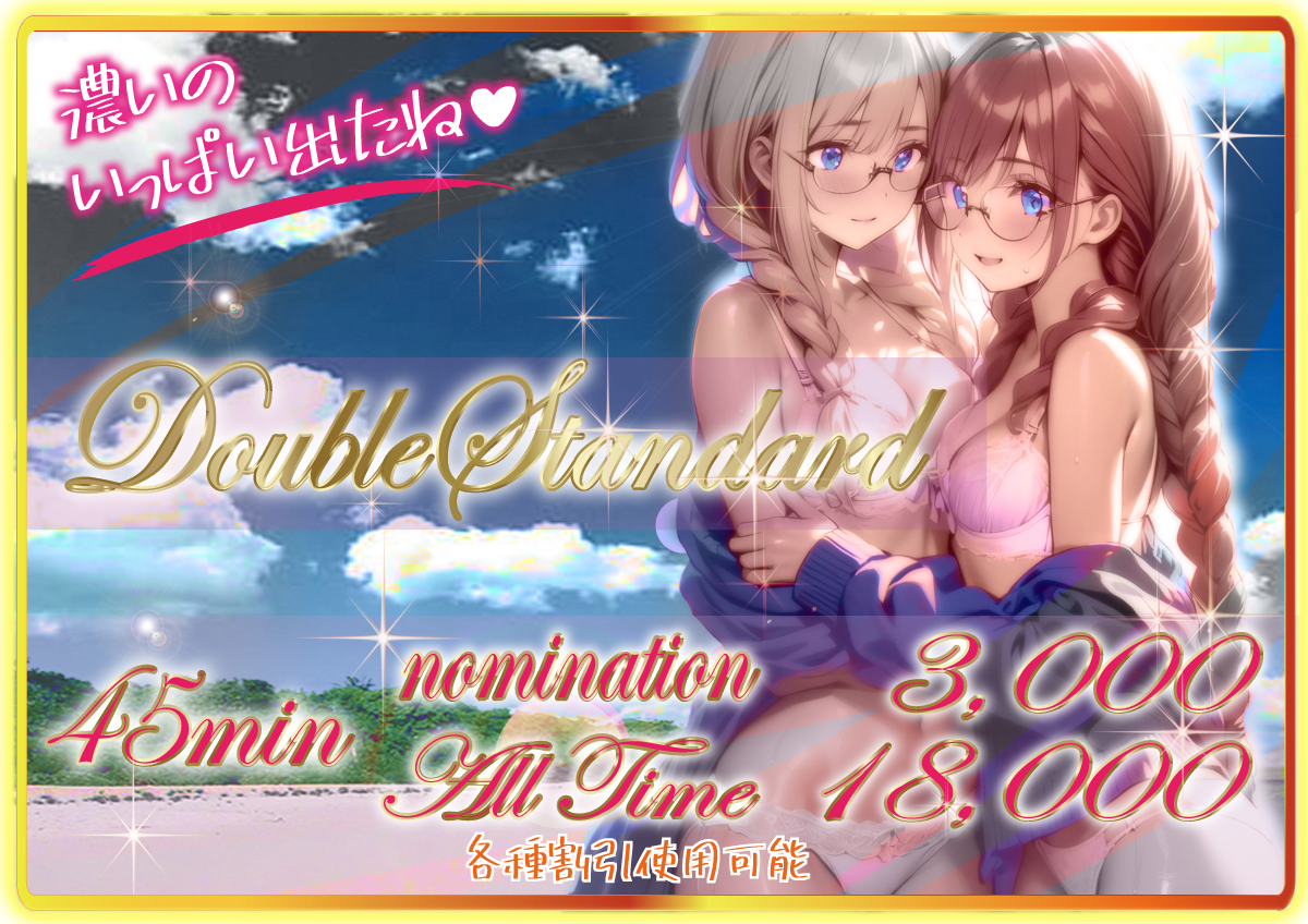 2024「DoubleStandard」