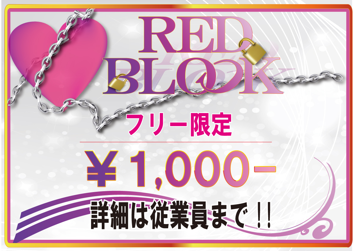 2024レッドブロック