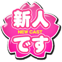 ニューフェイス