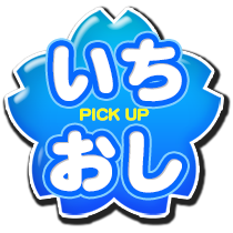 ピックアップ